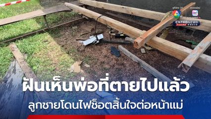 ฝันเห็นพ่อที่ตายไปแล้ว ลูกชายโดนไฟช็อตสิ้นใจต่อหน้าแม่