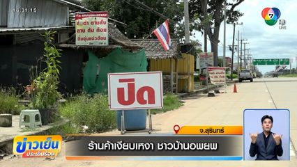 วิกฤตปากท้องคนชายแดน ร้านค้าเงียบเหงา ชาวบ้านอพยพ