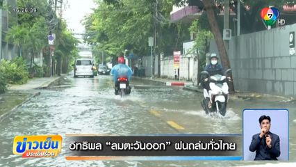 อิทธิพลลมตะวันออก ฝนถล่มทั่วไทย