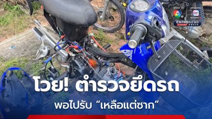 โวย! ตำรวจยึดรถจักรยานยนต์ แต่พอไปรับ กลับโดนขโมยอะไหล่ เหลือแต่ซาก