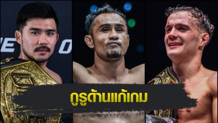 ONE Championship : สามเอ ไก่ย่างห้าดาว ซูฮก พระจันทร์ฉาย พีเค.แสนชัย ฟันธงรั้งเข็มขัด โจนาธาน ดิ เบลลา