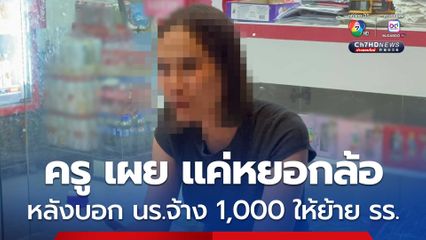 โรงเรียน แจง ปมครูบอกนักเรียน จ้าง 1,000 ให้ย้ายออกจาก รร. ระบุ ครูแค่หยอกล้อ การสื่อสารผิดพลาด