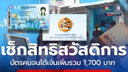 ตรวจสอบสิทธิสวัสดิการ ถือบัตรคนจนได้เงินเพิ่มรวม 1,700 บาท
