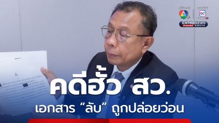 ศุภชัย จี้ถาม กกต. สำนวนคดีฮั้ว สว. เอกสารลับหลุด