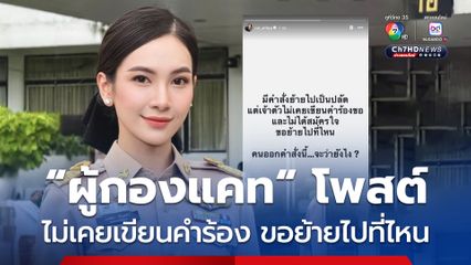 ผู้กองแคท โพสต์ เรื่องถูกย้ายไปเป็นปลัด ลั่น ไม่เคยเขียนคำร้อง ไม่ได้สมัครใจขอย้ายไปที่ไหน