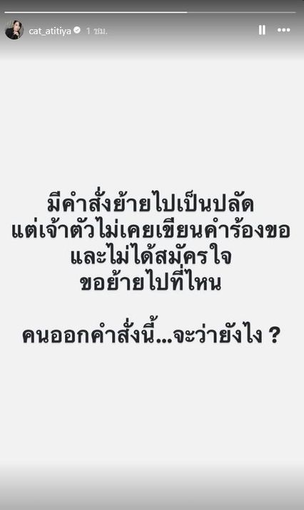 ผู้กองแคท โพสต์ เรื่องถูกย้ายไปเป็นปลัด ลั่น ไม่เคยเขียนคำร้อง ไม่ได้สมัครใจขอย้ายไปที่ไหน