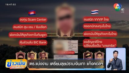 ตร.แบ่งงาน เตรียมลุยปราบเงินเทา แก๊งคอลฯ