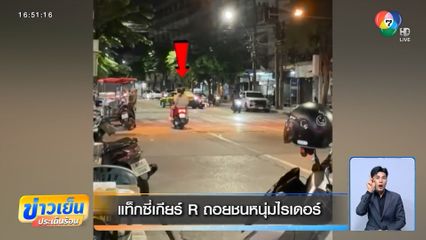 แท็กซี่เกียร์ R ถอยชนหนุ่มไรเดอร์