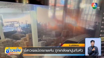 ฆ่าตัวตายหนีผิด คนจุดไฟเผาเพื่อน จ.นครพนม