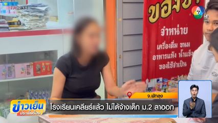 โรงเรียนเคลียร์แล้ว ไม่ได้จ้างเด็ก ม.2 ลาออก