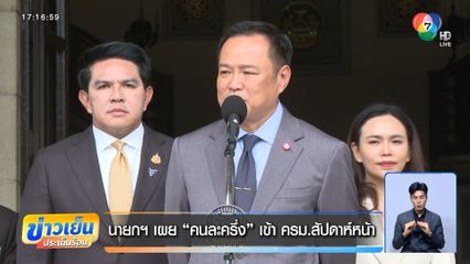 นายกฯ เผย คนละครึ่ง เข้า ครม.สัปดาห์หน้า