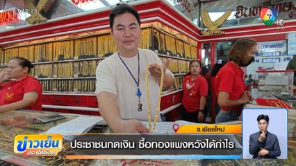 ประชาชนกดเงิน ซื้อทองแพงหวังได้กำไร