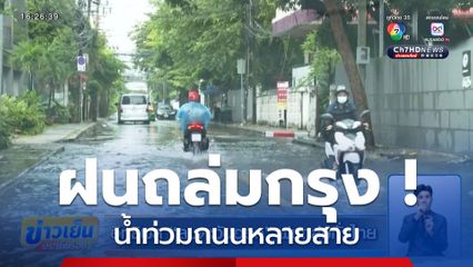 อิทธิพลลมตะวันออก ฝนถล่มทั่วไทย