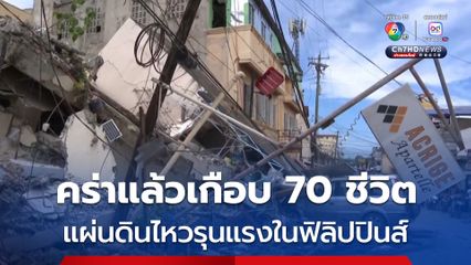 คืบหน้าแผ่นดินไหวขนาด 6.9 ในฟิลิปปินส์ ล่าสุด คร่าแล้วอย่างน้อย 69 ชีวิต 