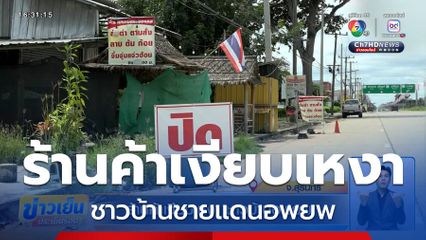 วิกฤตปากท้องคนชายแดน ร้านค้าเงียบเหงา ชาวบ้านอพยพ