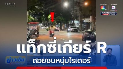 แท็กซี่เกียร์ R ถอยชนหนุ่มไรเดอร์