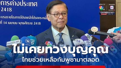 สีหศักดิ์พบทูตต่างประเทศ แจงสถานการณ์ไทย-กัมพูชา