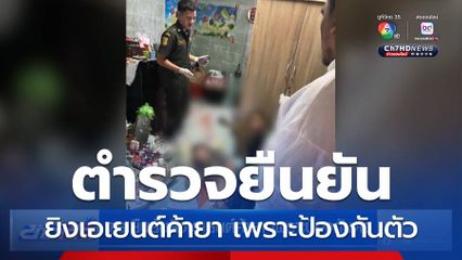 ตร.ยืนยันยิงเอเยนต์ค้ายา เพราะป้องกันตัว