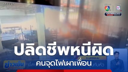 ฆ่าตัวตายหนีผิด คนจุดไฟเผาเพื่อน จ.นครพนม