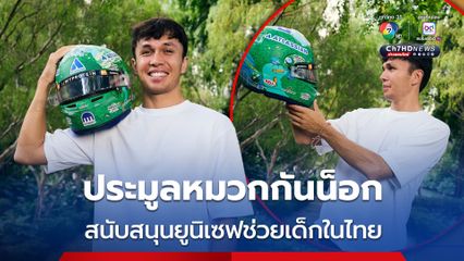 อเล็กซ์ อัลบอน มอบหมวกกันน็อกประมูลการกุศล สนับสนุนยูนิเซฟช่วยเหลือเด็กในไทย