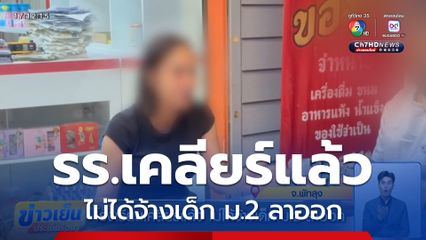 โรงเรียนเคลียร์แล้ว ไม่ได้จ้างเด็ก ม.2 ลาออก