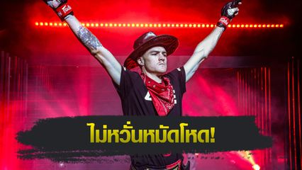 ONE ลุมพินี : ไทสัน แฮร์ริสัน มั่นใจสยบ พาร์แฮม กีราติ ล่าชัย 3 ไฟต์ต่อเนื่อง
