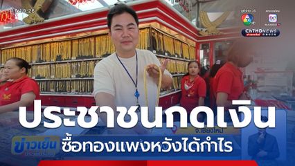 ประชาชนกดเงิน ซื้อทองแพงหวังได้กำไร