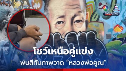 รวบเยาวชน 17 ปี พ่นสีทับภาพวาด “หลวงพ่อคูณ” ยอมรับขัดแย้ง อยากแสดงอำนาจต่อคู่แข่ง