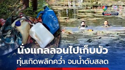 สลด ! ชาย 48 นั่งบนแกลลอนลอยน้ำไปเก็บบัว แต่เกิดพลิกคว่ำ จมน้ำเสียชีวิต