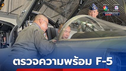 ผบ.ทอ. ดูการซักซ้อม และตรวจความพร้อม F-5