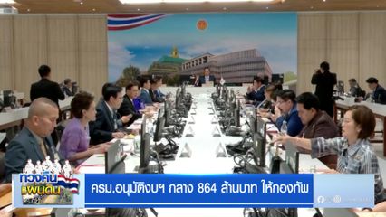 ครม.อนุมัติงบฯ กลาง 864 ล้านบาท ให้กองทัพ