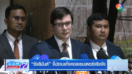 รังสิมันต์ จี้ปราบแก๊งคอลเซนเตอร์จริงจัง