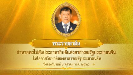 พระบาทสมเด็จพระเจ้าอยู่หัว มีพระราชสาส์นอำนวยพรไปยังประธานาธิบดีแห่งสาธารณรัฐประชาชนจีน ในโอกาสวันชาติของสาธารณรัฐประชาชนจีน ซึ่งตรงกับวันที่ 1 ตุลาคม 2568