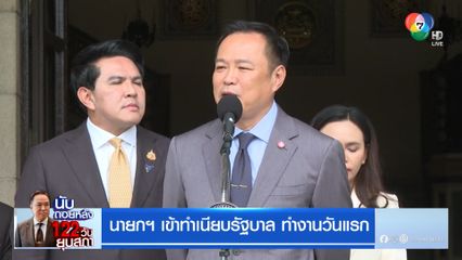 นายกฯ เข้าทำเนียบรัฐบาล ทำงานวันแรก