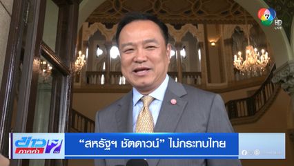 สหรัฐฯ ชัตดาวน์ ไม่กระทบไทย