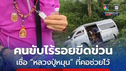 รถตู้พาไหว้พระ 5 วัด ถูกชนท้ายเสียหลักตกคูน้ำ นทท.เจ็บ 3 ส่วนคนขับไร้รอยขีดข่วนเชื่อ “หลวงปู่หมุน” ช่วยไว้