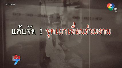 สุดโหด ! ชายจุดไฟเผาเพื่อนร่วมงาน [เจาะเกาะติด]