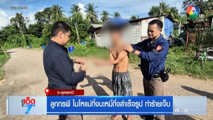 ลูกทรพี โมโหแม่ทิ้งบะหมี่กึ่งสำเร็จรูป ทำร้ายเจ็บ