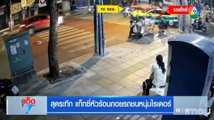 สุดระทึก แท็กซี่หัวร้อนถอยรถชนหนุ่มไรเดอร์