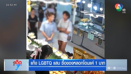 แก๊ง LGBTQ แสบ ซื้อของหลอกโอนแค่ 1 บาท