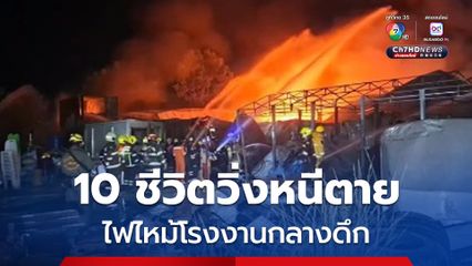 ไฟไหม้โรงงานพลาสติก คนงานกว่า 10 ชีวิตหนีตายระทึกกลางดึก