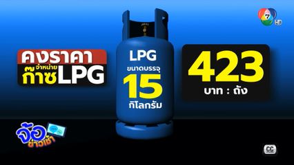 ไฟเขียวตรึงราคาก๊าซหุงต้มอีก 1 เดือน