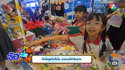 ปั้นนักธุรกิจตัวจิ๋ว ขายของไม่เขินอาย