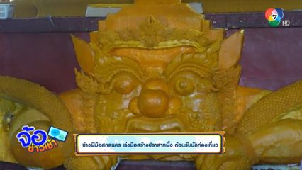 ช่างฝีมือสกลนคร เร่งมือสร้างปราสาทผึ้ง ต้อนรับนักท่องเที่ยว