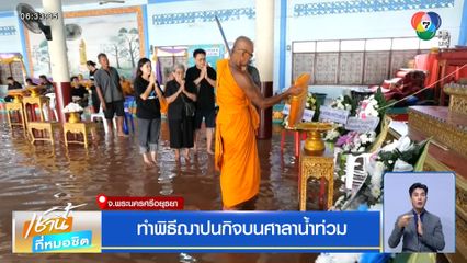 ทำพิธีฌาปนกิจบนศาลาน้ำท่วม จ.พระนครศรีอยุธยา