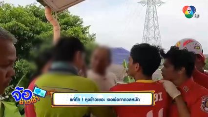 แค่ทัก หุงข้าวเยอะ เจอพ่อตาดวลหมัด