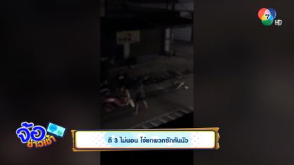 ตี 3 ไม่นอน โจ๋ยกพวกซัดกันนัว