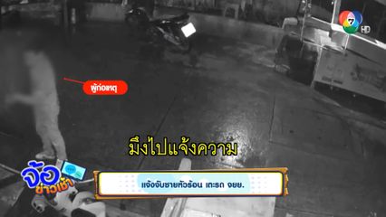 แจ้งจับชายหัวร้อน เตะรถ จยย.
