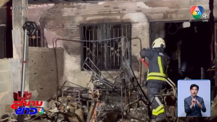 สลด ! เพลิงไหม้ทาวน์เฮาส์ เสียชีวิต 7 คน