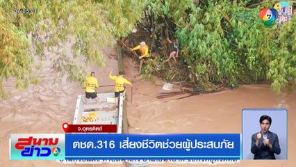 ตชด.316 เสี่ยงชีวิตช่วยผู้ประสบภัย